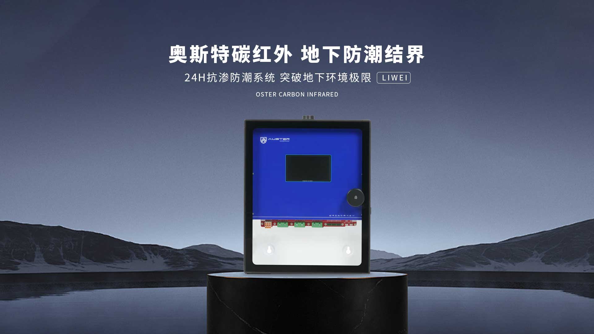 碳红外防霉系统-绍兴碳红外防潮技术-地下室防潮除湿 - 奥斯特碳红外防潮官网